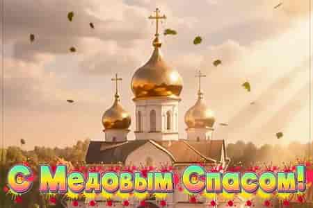 Песня Поздравление с Медовым Спасом