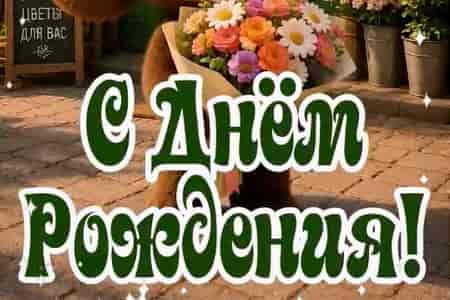 Поздравление с Днём Рождения от Чебурашки