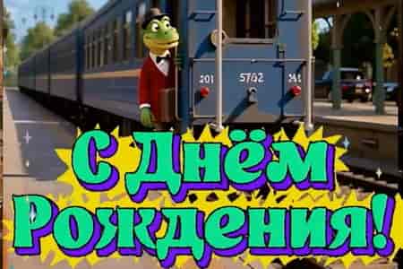 Поздравление с Днём Рождения от Крокодила Гены
