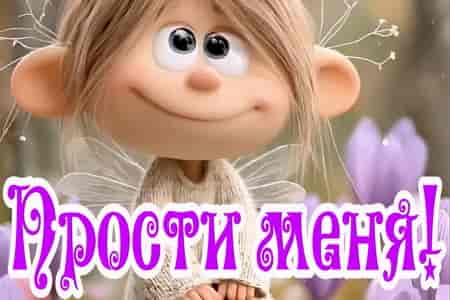 Прости меня