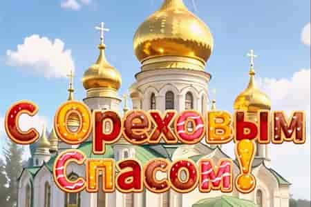 Поющее Поздравление с Ореховым Спасом