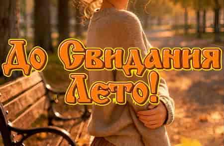 До Свидания Лето!