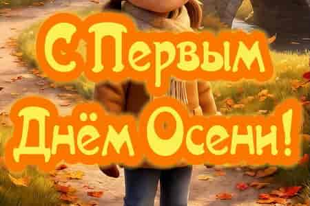 Поздравление с Первым Днём Осени