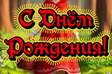 Прикольная Песня Поздравление с Днём Рождения