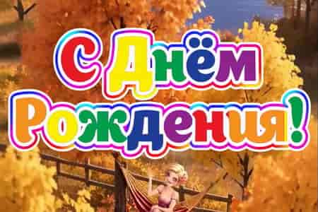 Поющее Поздравление с Днём Рождения в Сентябре