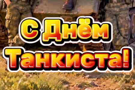 Весёлое Поздравление с Днём Танкиста