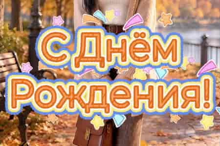 Поздравление с Днём Рождения Имениннику в Сентябре