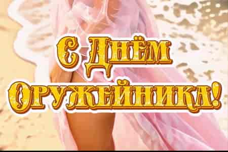 Красивое Поздравление с Днем Оружейника
