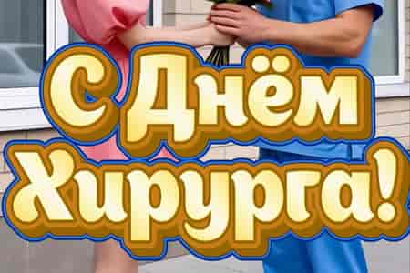 Поздравление с Днём Хирурга