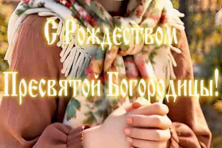Музыкальное Поздравление с Рождеством Пресвятой Богородицы