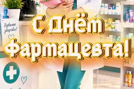 Весёлое Поздравление с Днём Фармацевта