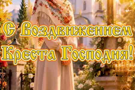 Музыкальное Поздравление с Воздвижением Креста Господня