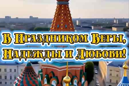 Поющее Поздравление с Днём Веры, Надежды и Любви
