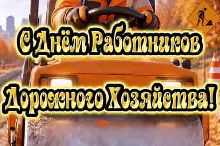 Музыкальное Поздравление с Днём Работников Дорожного Хозяйства