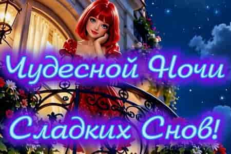 Чудесной Ночи и Сладких Снов