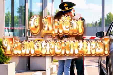 Песня Поздравление с Днём Таможенника