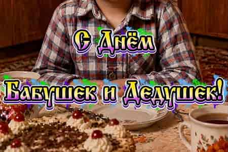 Музыкальное Поздравление с Днём Бабушек и Дедушек