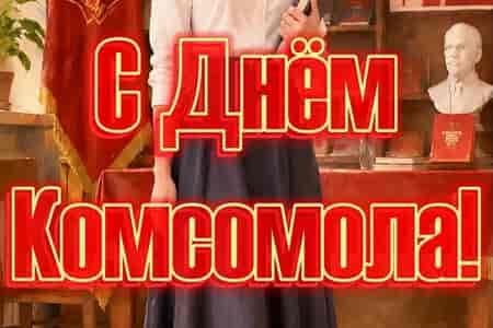 Музыкальное Поздравление с Днём Комсомола
