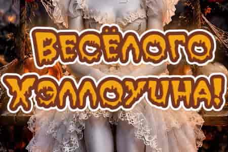 Поздравление Весёлого Хэллоуина