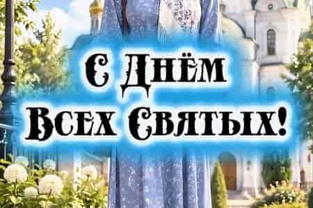 Поздравление с Днём Всех Святых